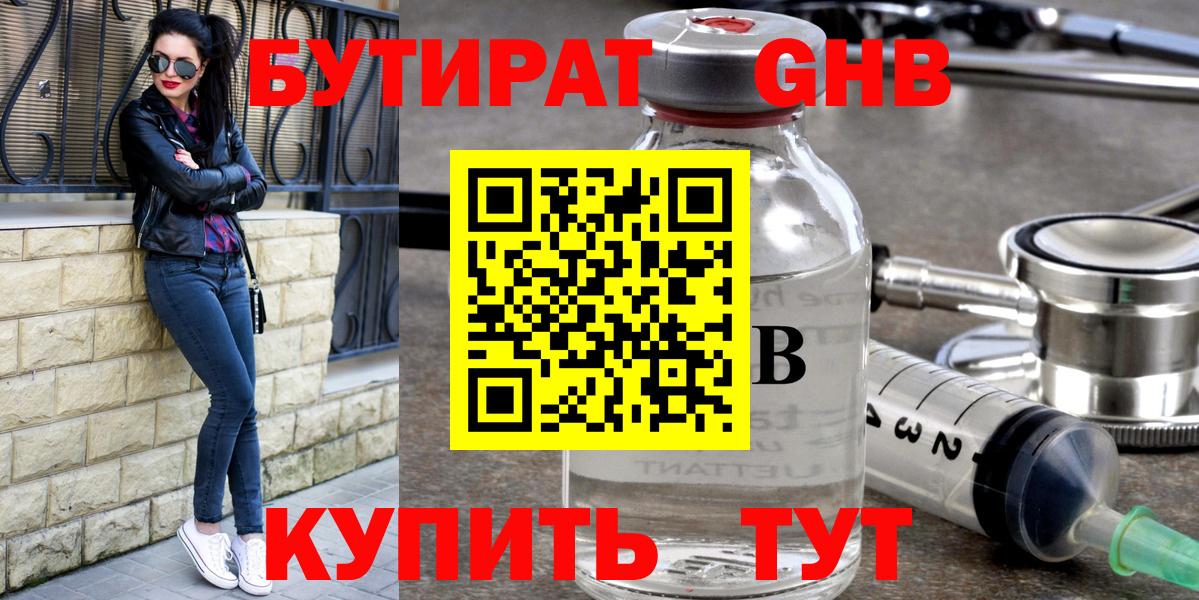 Бутират Butirat Менделеевск
