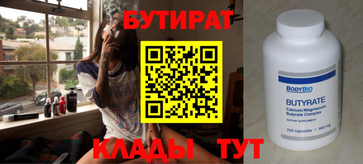 БУТИРАТ  Вход с VPN  Менделеевск  БУТИРАТ бутандиол 